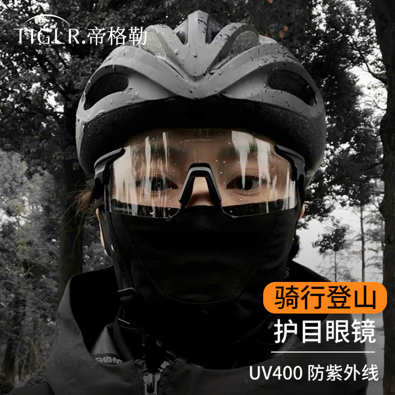 帝格勒户外骑行运动防风护目镜男山地自行车登山徒步墨镜防紫外线
