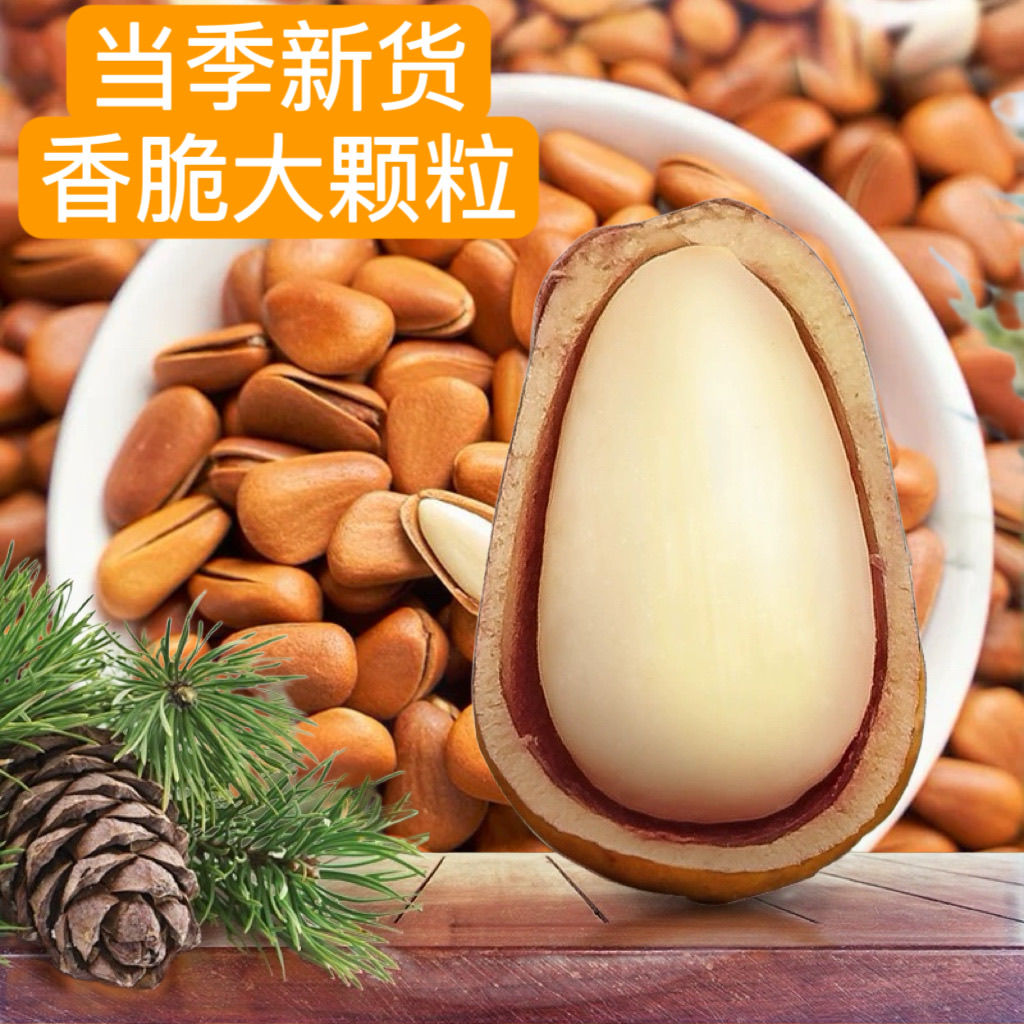 新货大颗粒东北开口松子松香坚果零食带壳坚果休闲零食