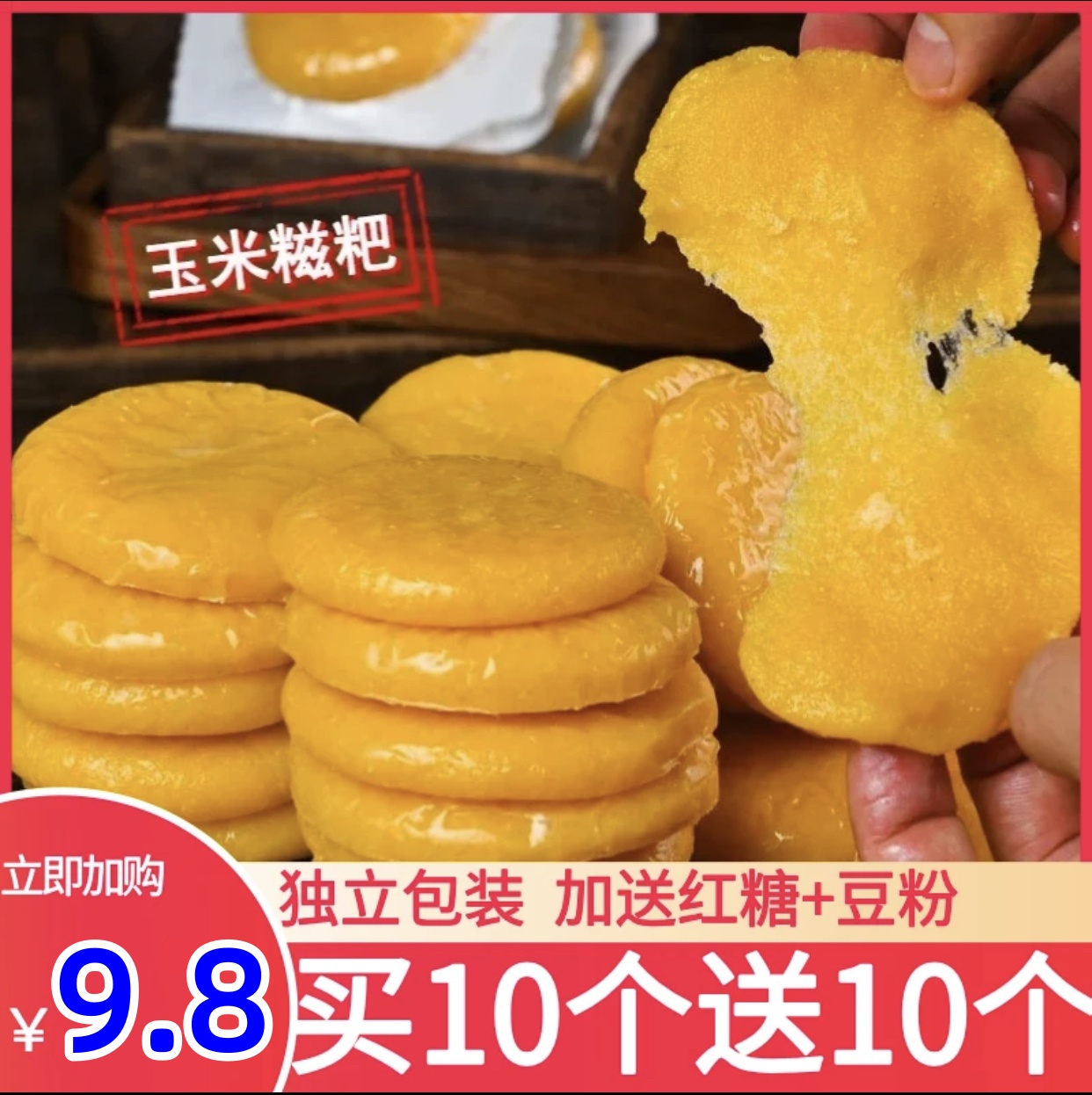 【买10个发20个】 玉米糍粑独立包装 送豆粉红糖手工制作高粱糍粑