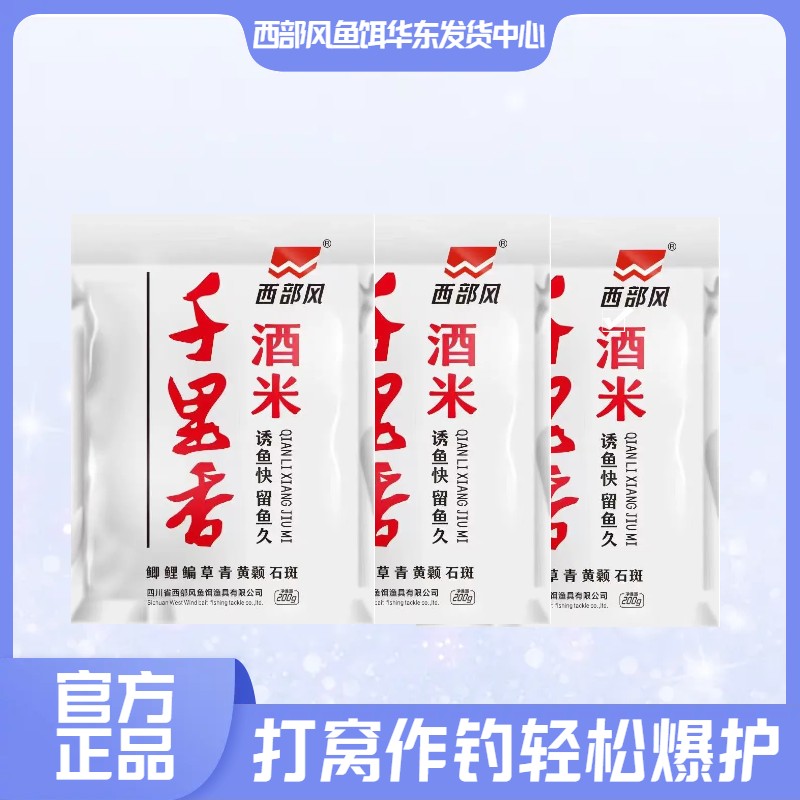 Xibu feng/西部风新品里香酒米垂钓打窝米野钓窝料鲫鱼颗粒状钓饵