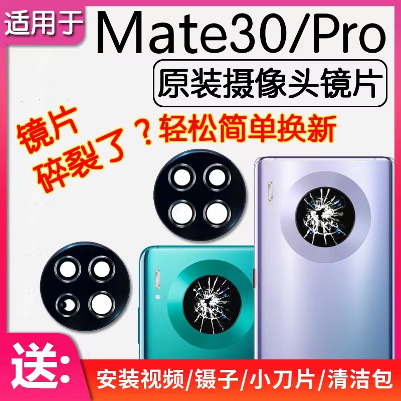 适用于华为mate30原装后置摄像头镜片mate30/mate30pro镜面高清
