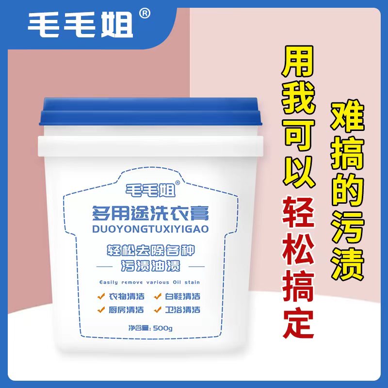 毛毛姐多用途洗衣膏