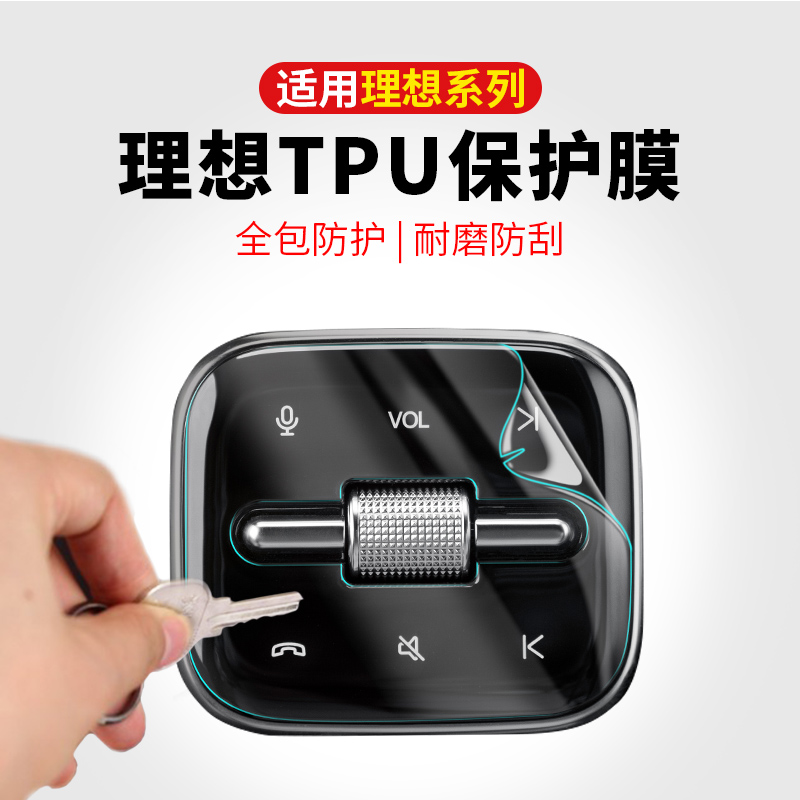 理想内饰TPU贴膜L6L7L8L9中控屏幕保护膜方向盘冰箱空调改装配件