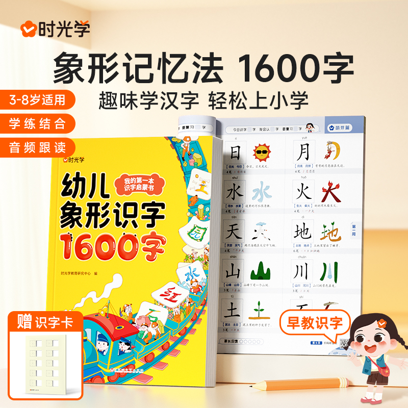 【时光学】幼儿象形1600字 启蒙汉字幼小衔接早教认字趣味识字书