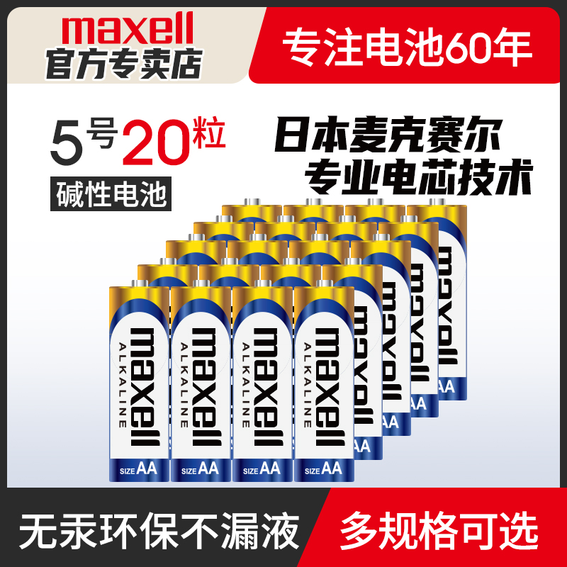 Maxell/麦克赛尔5号碱性电池7号儿童玩具五七号门锁拍立得遥控器