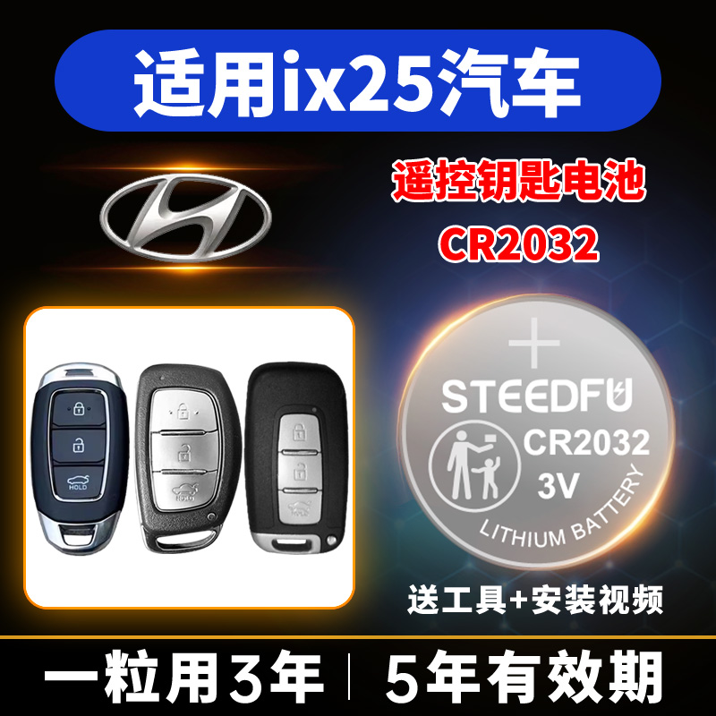 适用现代ix25汽车钥匙遥控器纽扣电池CR2032电子智能钥匙电池