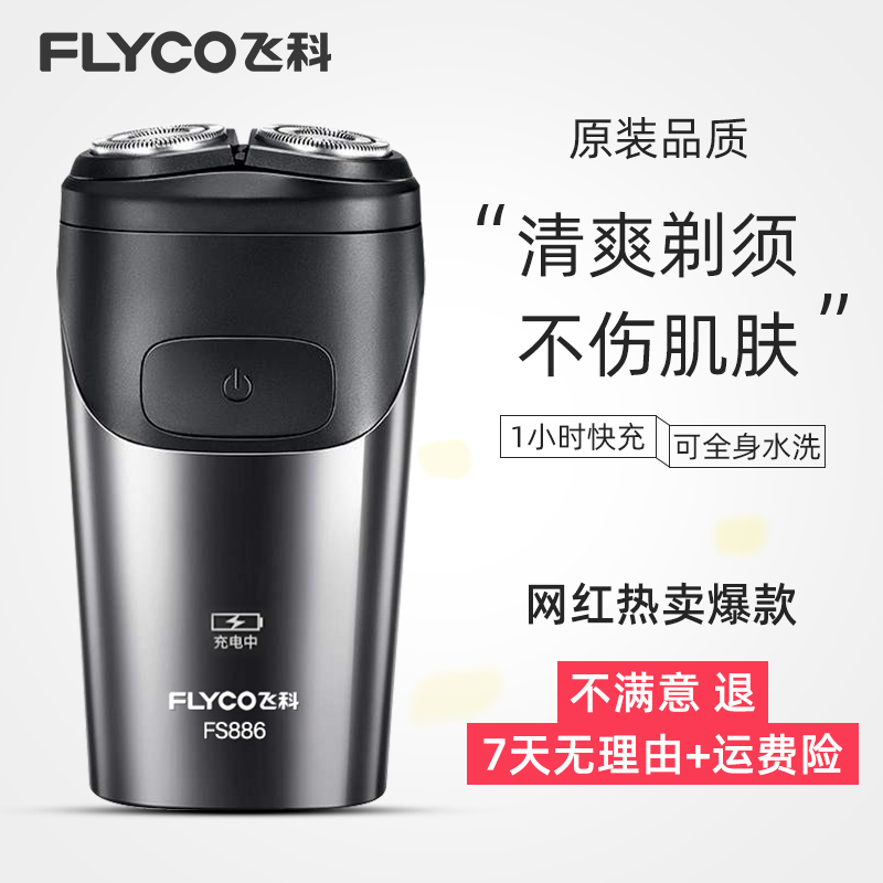 飞科剃须刀电动男刮胡刀智能全身水洗充电式胡须刀官方正品FS886