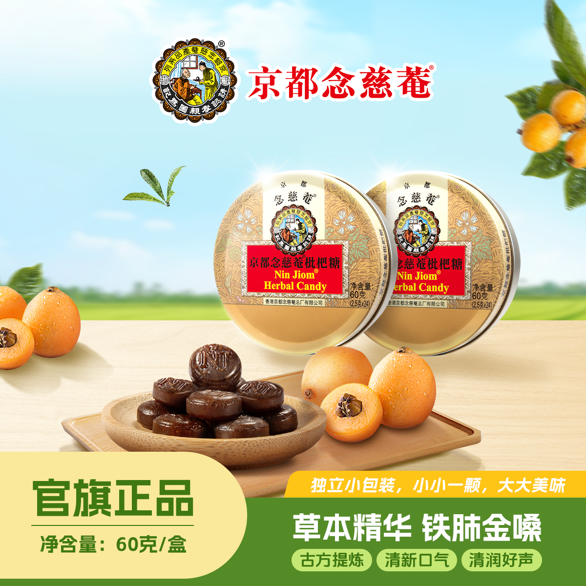 京都念慈菴润喉糖见面伴手礼盒送礼枇杷糖桔梗草本植物护嗓子