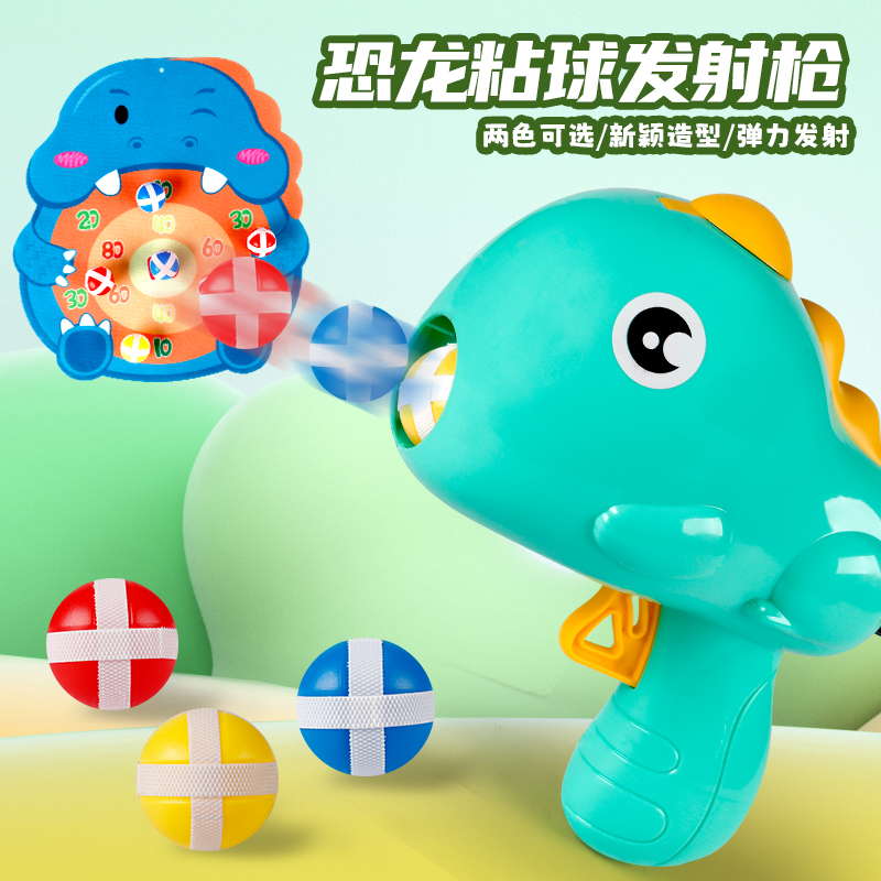 恐龙球球枪宝宝粘粘玩具枪标靶儿童卡通弹射击亲子互动玩具手枪
