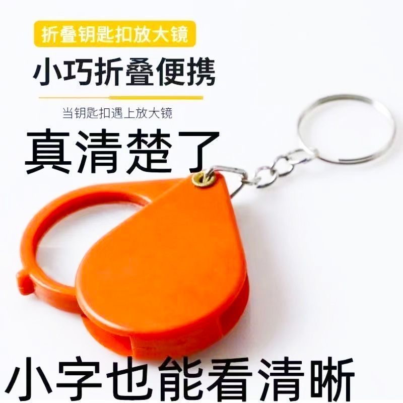 折叠放大镜钥匙扣/老年人迷你专用看书老人老花眼阅读高清便携式