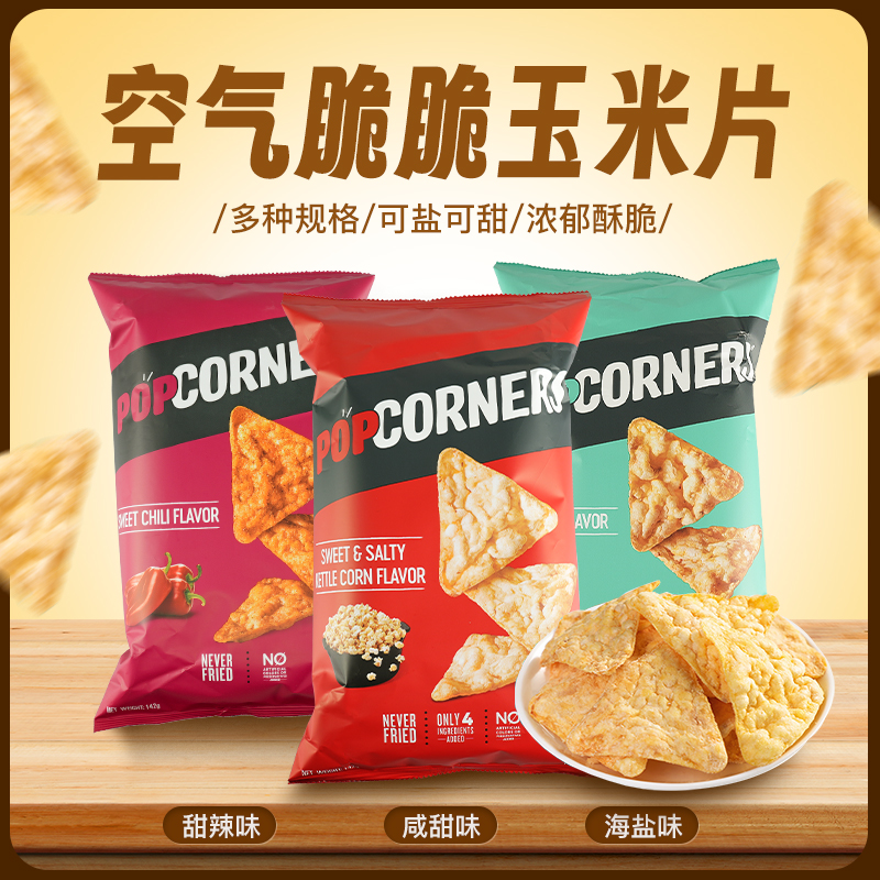 网红薯片玉米片PopCorners零食噗噗脆玉米片非油炸