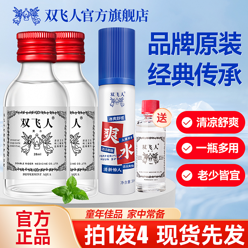 双飞人爽水喷雾学生花露水清凉油原装正品开车犯困开车专用薄荷油