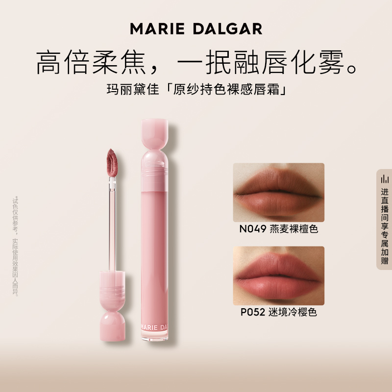 玛丽黛佳原纱持色裸感沙漏唇霜持妆显白绒雾自然