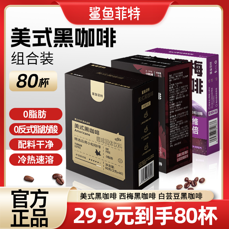 鲨鱼菲特黑咖啡西梅黑咖啡美式0脂0蔗糖能量冷热速溶醇香浓咖啡粉