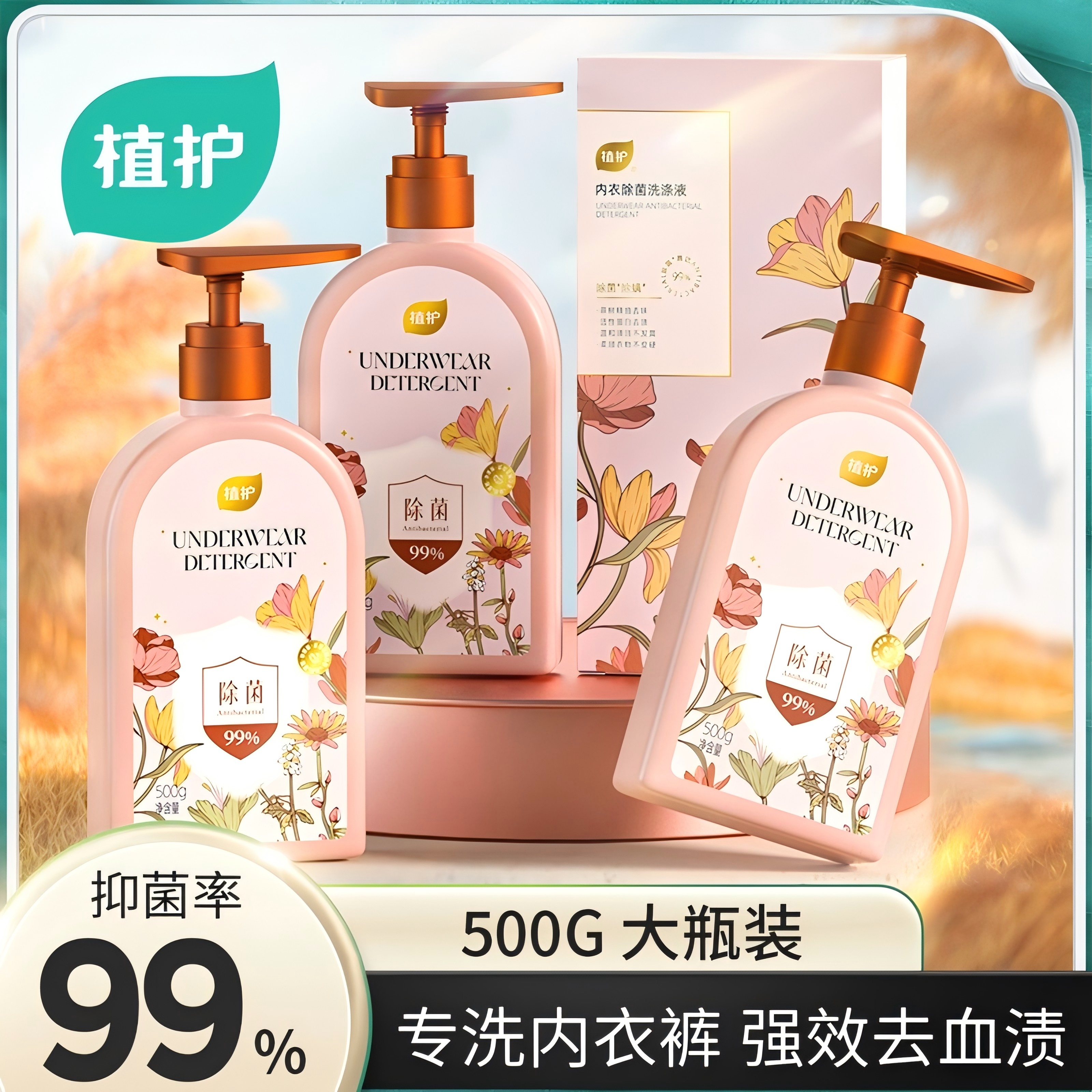 植护除菌内衣洗衣液内衣裤去血渍洗衣液 500g/瓶温和家庭装