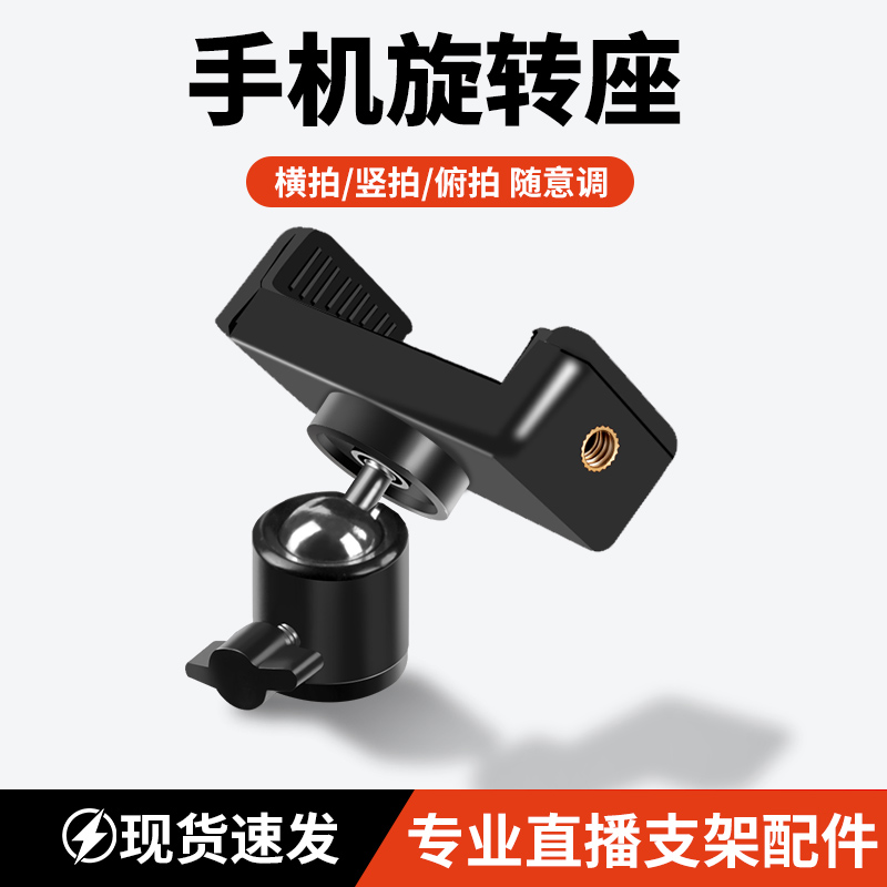 手机直播支架三脚架旋转夹子云台多功能配件落地架360度俯拍固定