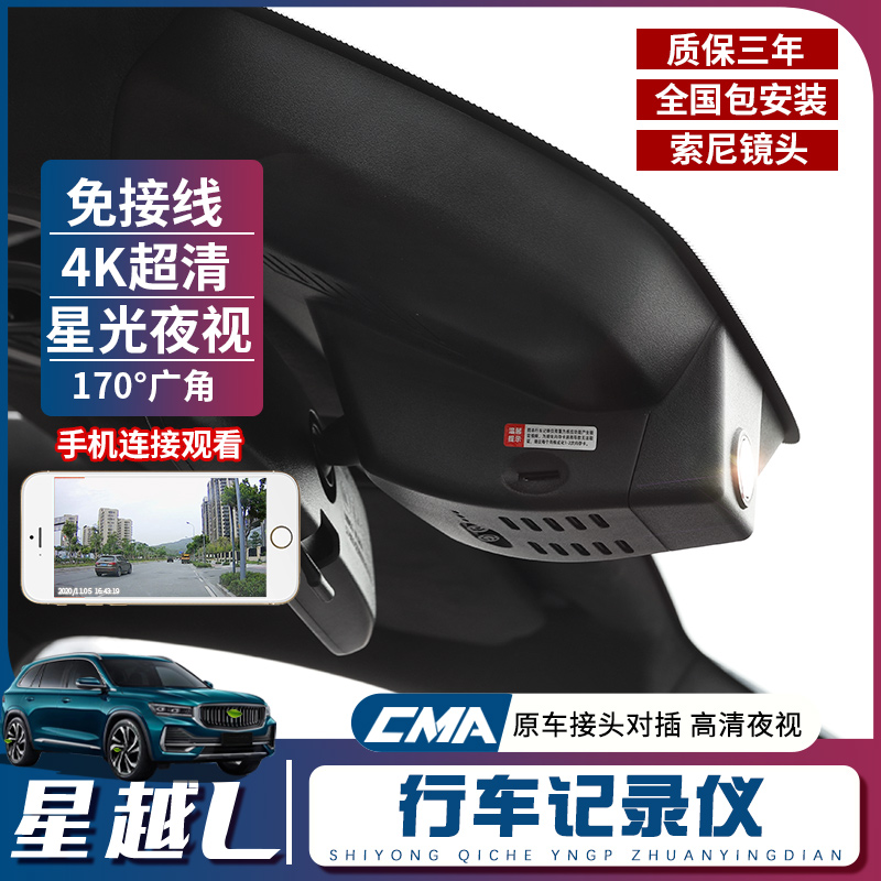 适用于21-24款星越L行车记录仪超清夜视无线循环专用隐藏式记录仪