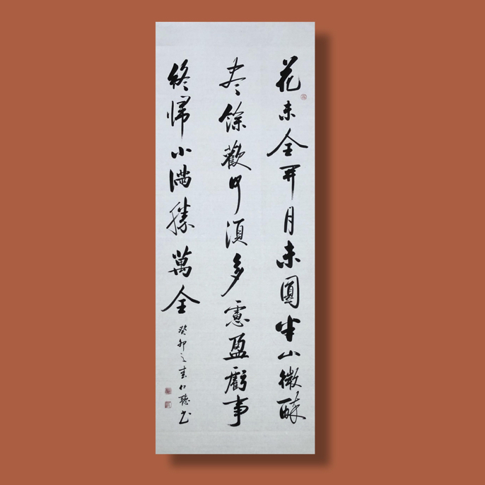 仁听书法作品《花未全开月未圆》纯手写，未装裱