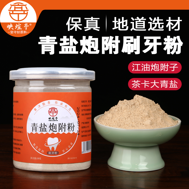 正宗大青盐炮附粉刷牙粉护理温和固齿粉炮附子牙粉清洁护理