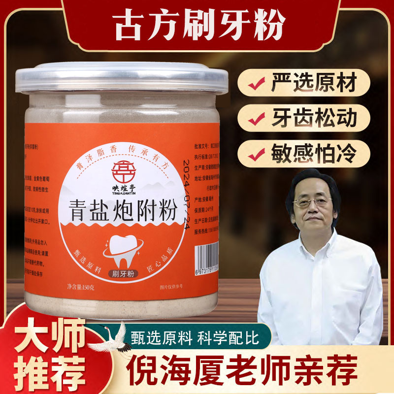 倪师推荐青盐炮附子刷牙粉固齿粉送父母