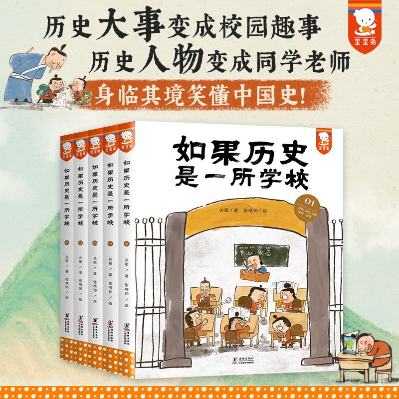 正版《如果历史是一所学校(1-5)》全新书籍