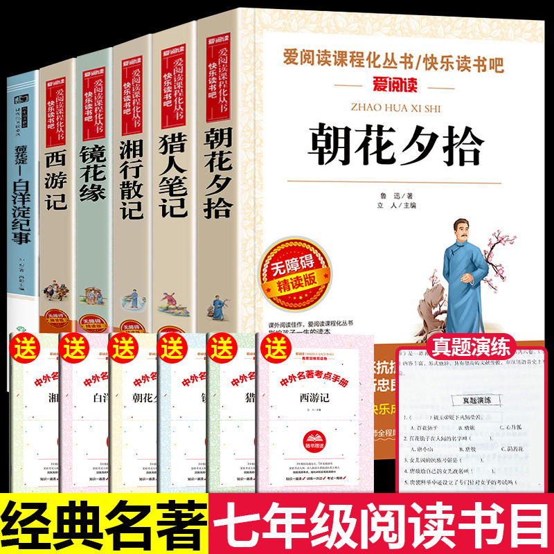 七年级课外阅读书籍上册必读经典书目 适合初中生看的朝花夕拾