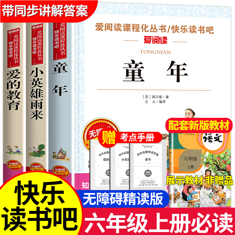 【六年级上册必读】小英雄雨来童年爱的教育 课外书阅读书籍人教版