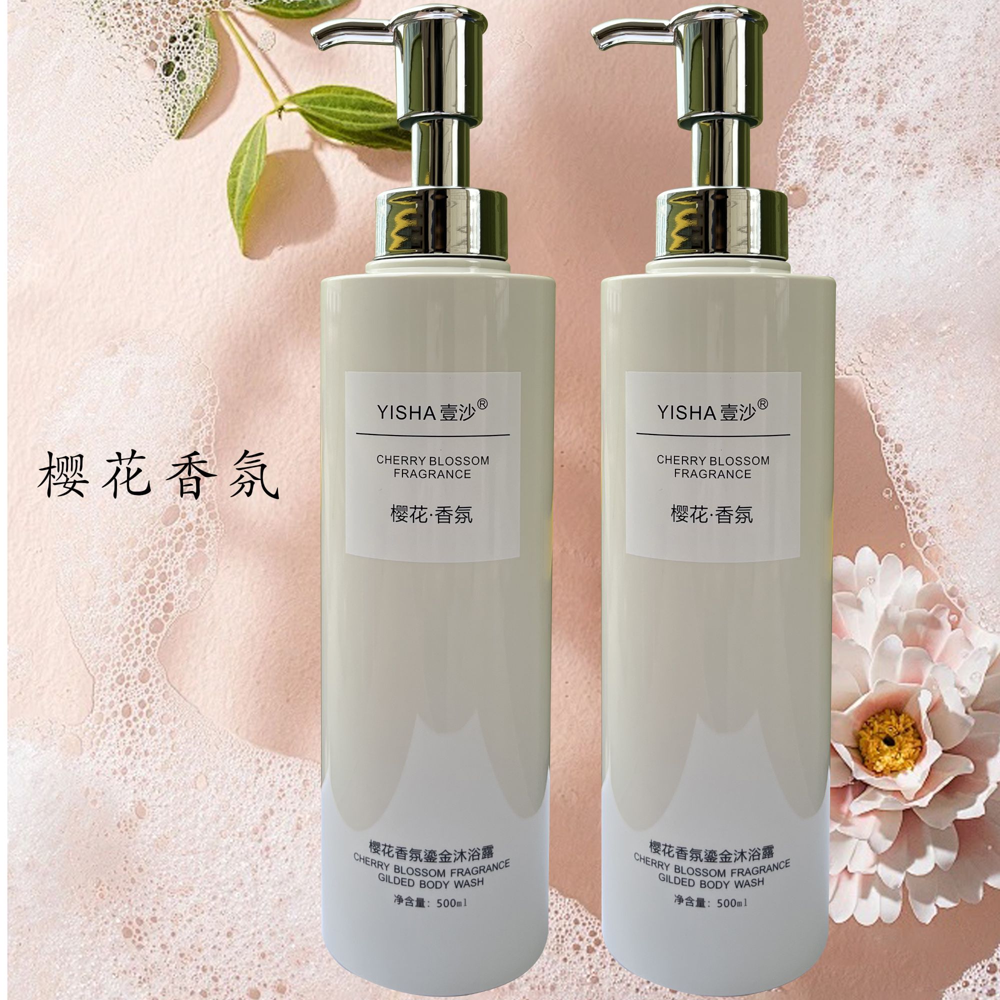 （试用不喜欢包退）壹沙樱花香氛鎏金沐浴露清爽留香