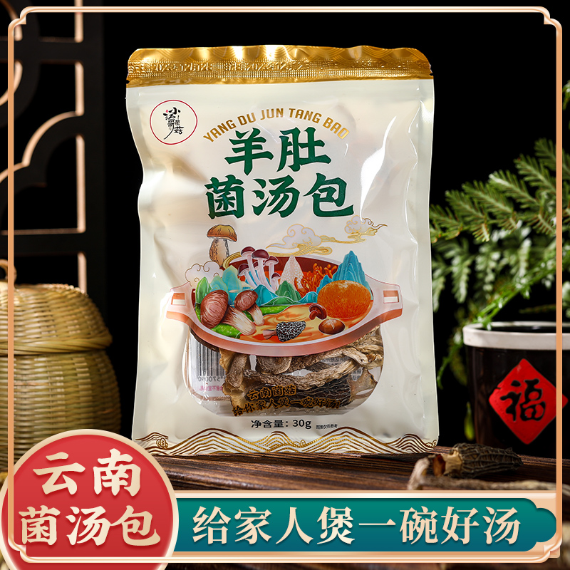 羊肚菌鹿茸菇汤包营养炖汤美味食用干净30克/袋组合方便冬日火锅