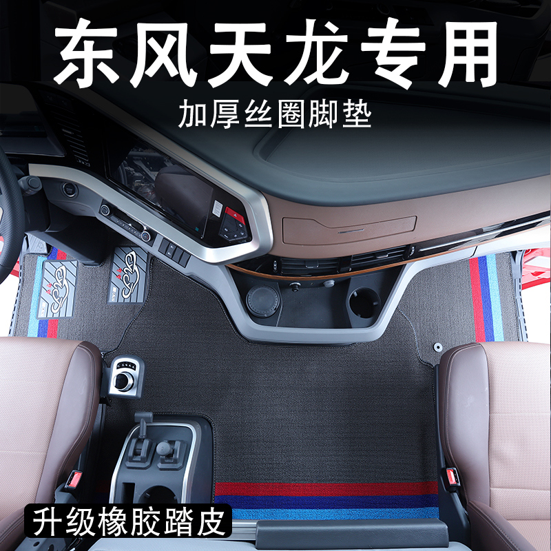 适用于东风天龙KL旗舰KX启航VL/GX货车驾驶室专用耐磨雪妮丝脚垫