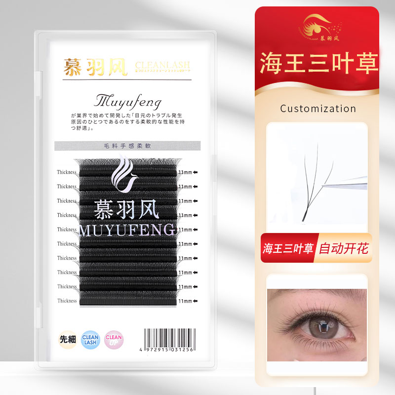 慕羽风海王三叶草睫毛美睫店专用开花嫁接柔软自然不散根新手轻盈
