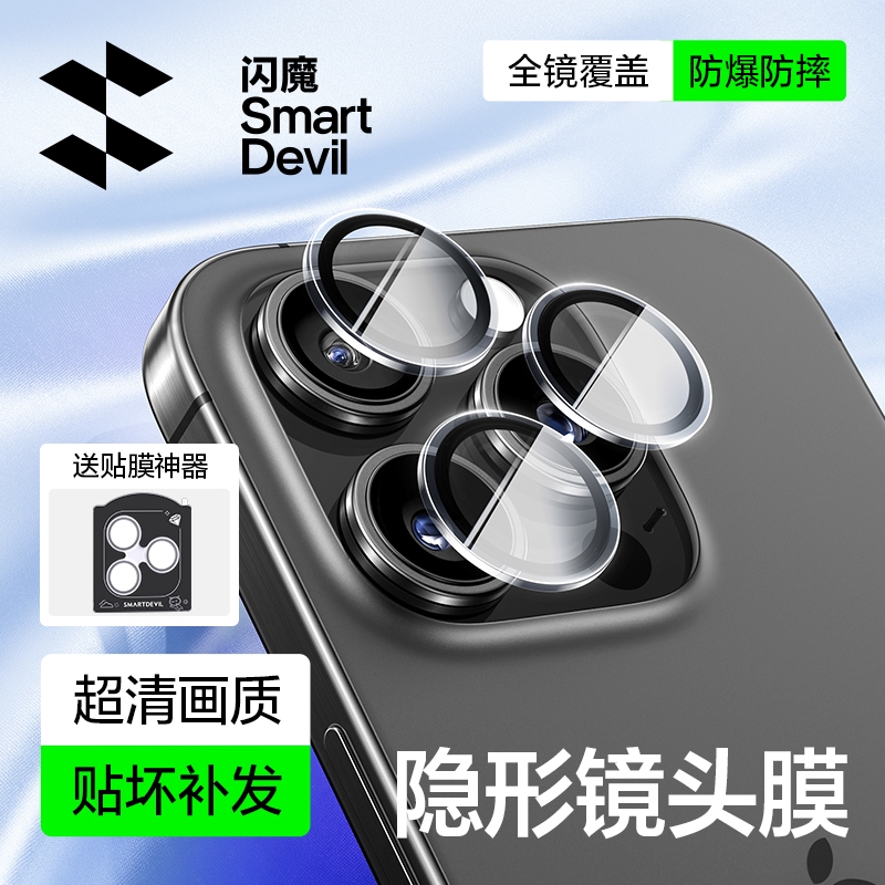 闪魔镜头保护膜适用苹果16ProMax全包高清防爆手机后摄像头保护膜