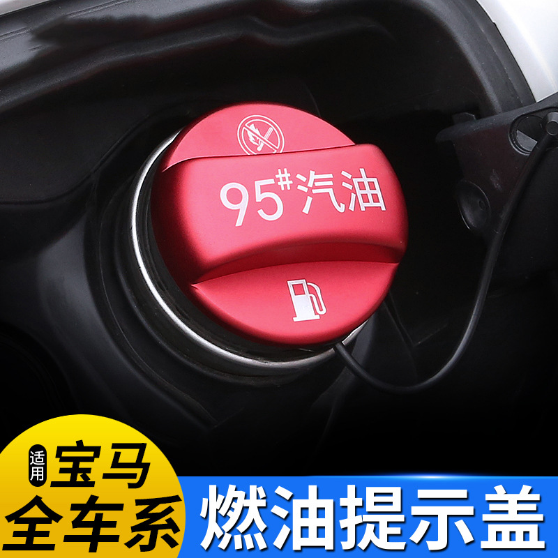 适用于宝马 汽油箱提示保护盖 燃油提示盖加油提示油箱盖贴95#98#