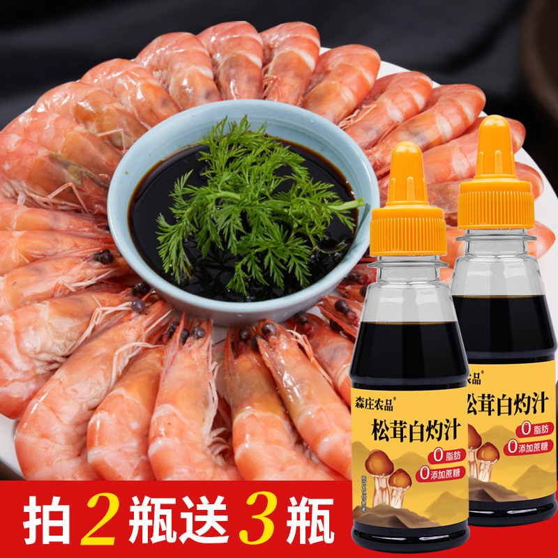 【拍2送3】0添加松茸白灼汁原味正宗家用酱油蒸鱼虾凉拌菜浓郁蘸料