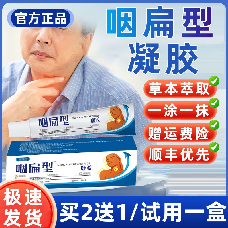 【官方正品】安泰溙宁款咽扁型凝胶喉咙贴噪贴异物感急性咽部性贴