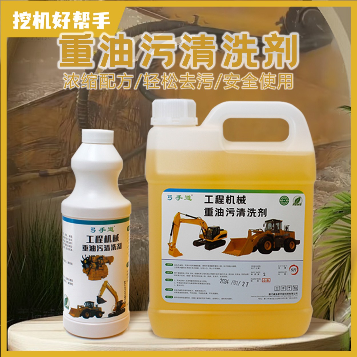 工程机械重油污清洗剂泡沫清洗剂挖机油垢清洁剂分解多功能去污