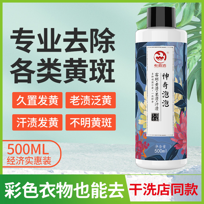 衣恋洁神奇泡泡衣物去霉斑霉菌清洁剂黑点果渍发黄衣服除霉清洗液