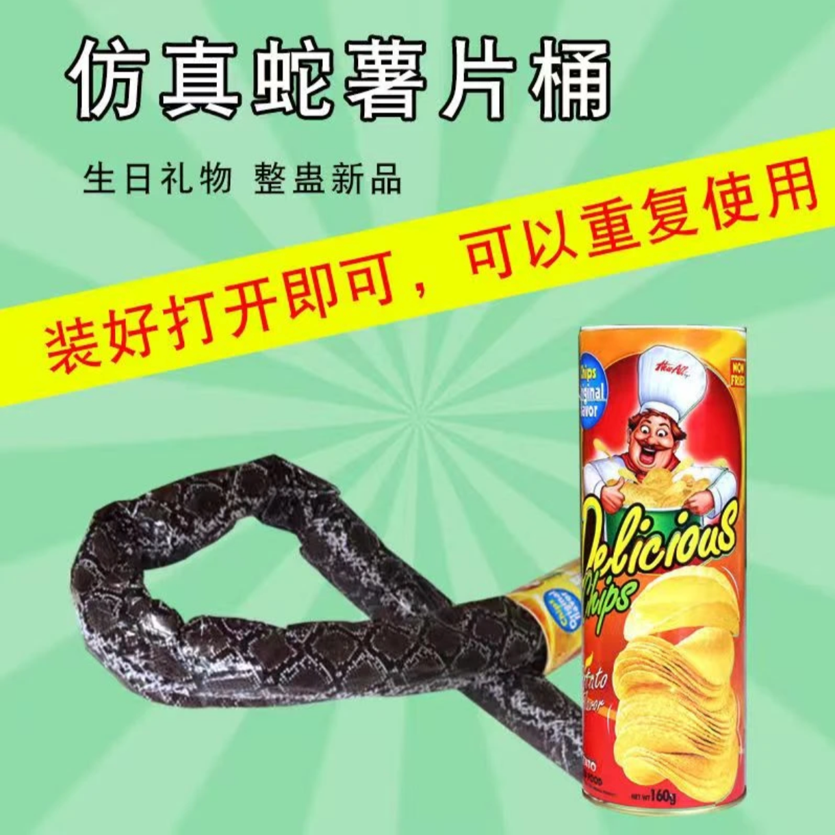 【可重复使用】创意整蛊薯片蛇桶整蛊玩具整人送生日礼物电视背景墙