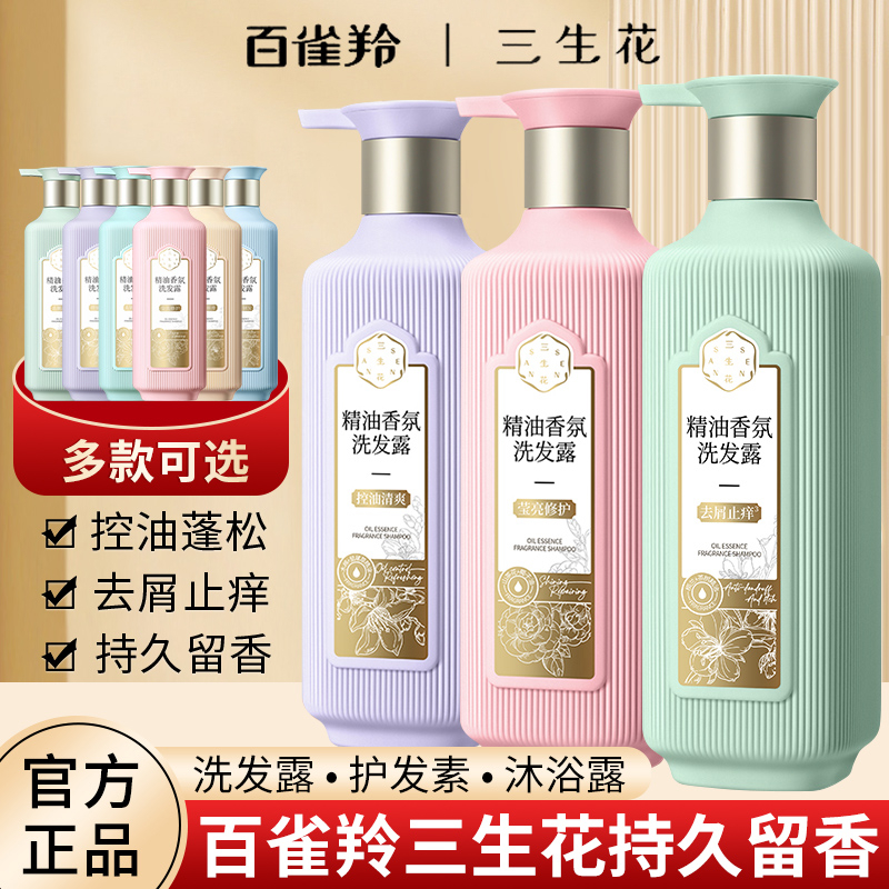 百雀羚三生花护发洗发水露女控油顺滑持久留香官方旗舰店正品气韵