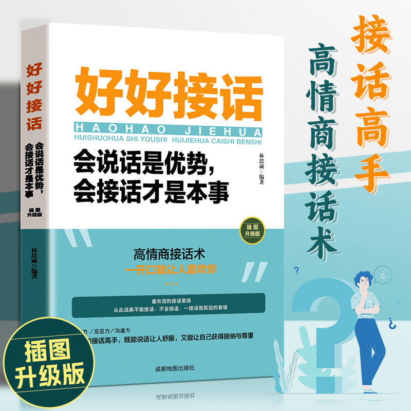 【沟通的艺术】高情商聊天话术全知道处世职场好好接话回话技巧书籍