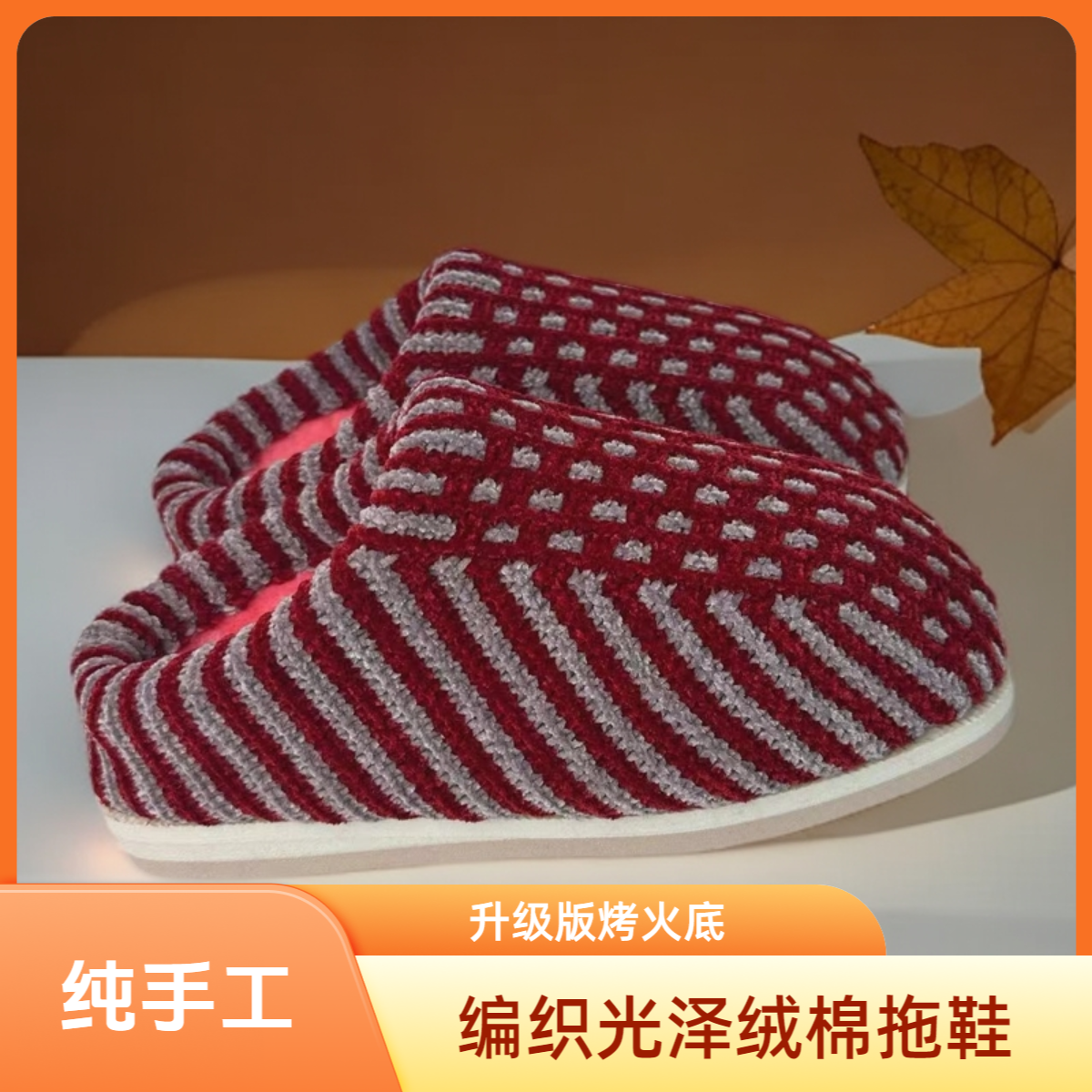 光泽绒棉拖鞋毛线加绒加厚保暖软底防滑毛拖鞋冬季毛线加绒加厚