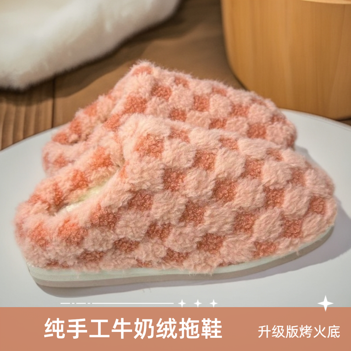 【牛奶绒拖鞋】纯手工拖鞋居家厚底保暖防滑毛拖鞋手工棉拖鞋冬天