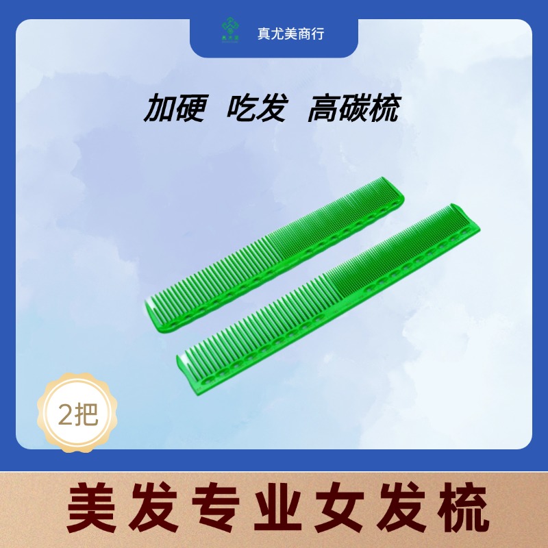 真尤美理发梳子超薄耐用梳子双面裁剪女士理发店焗油梳子剪发梳
