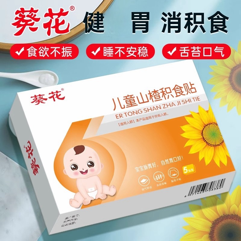 葵花积食贴3-6岁儿童专用正品积食贴婴儿小儿消食贴宝宝肠胃