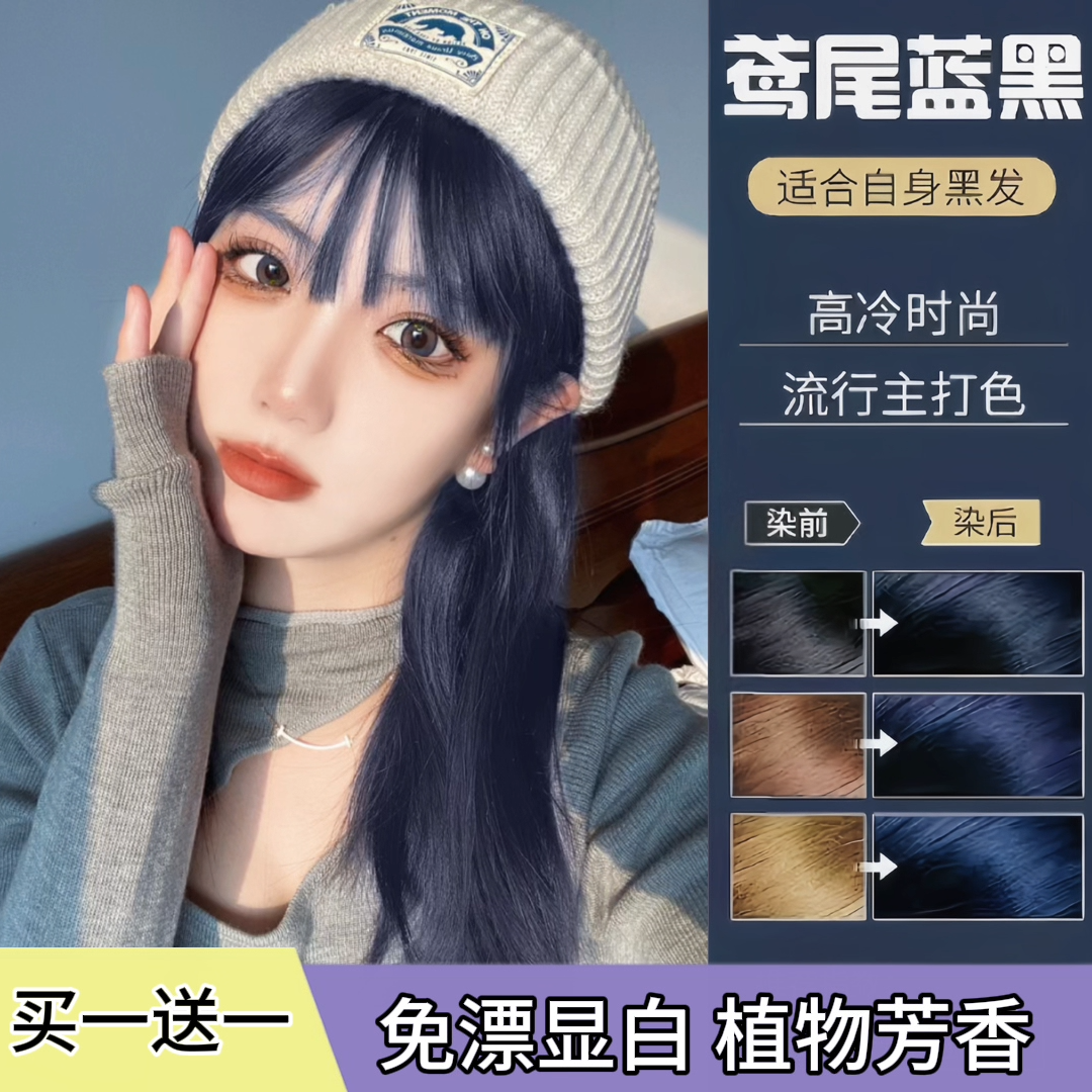 【买1送1】鸢尾蓝黑色亚麻植物染发剂泡泡沫纯女士显白时尚不伤发