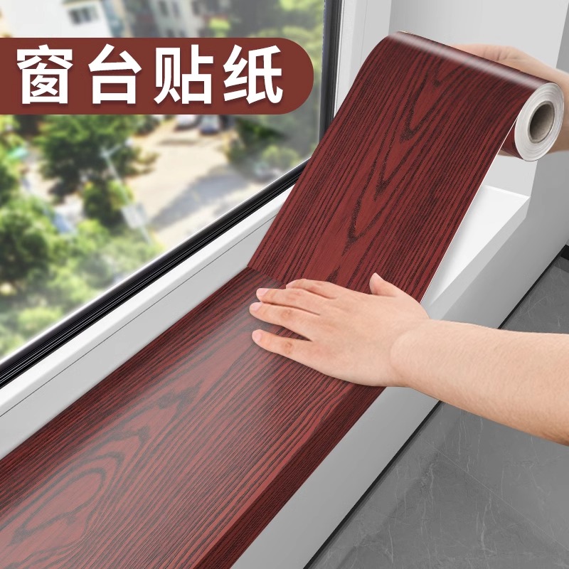窗台板家居家具木纹贴纸阳台环保耐磨防晒包边遮丑翻新边框套飘窗