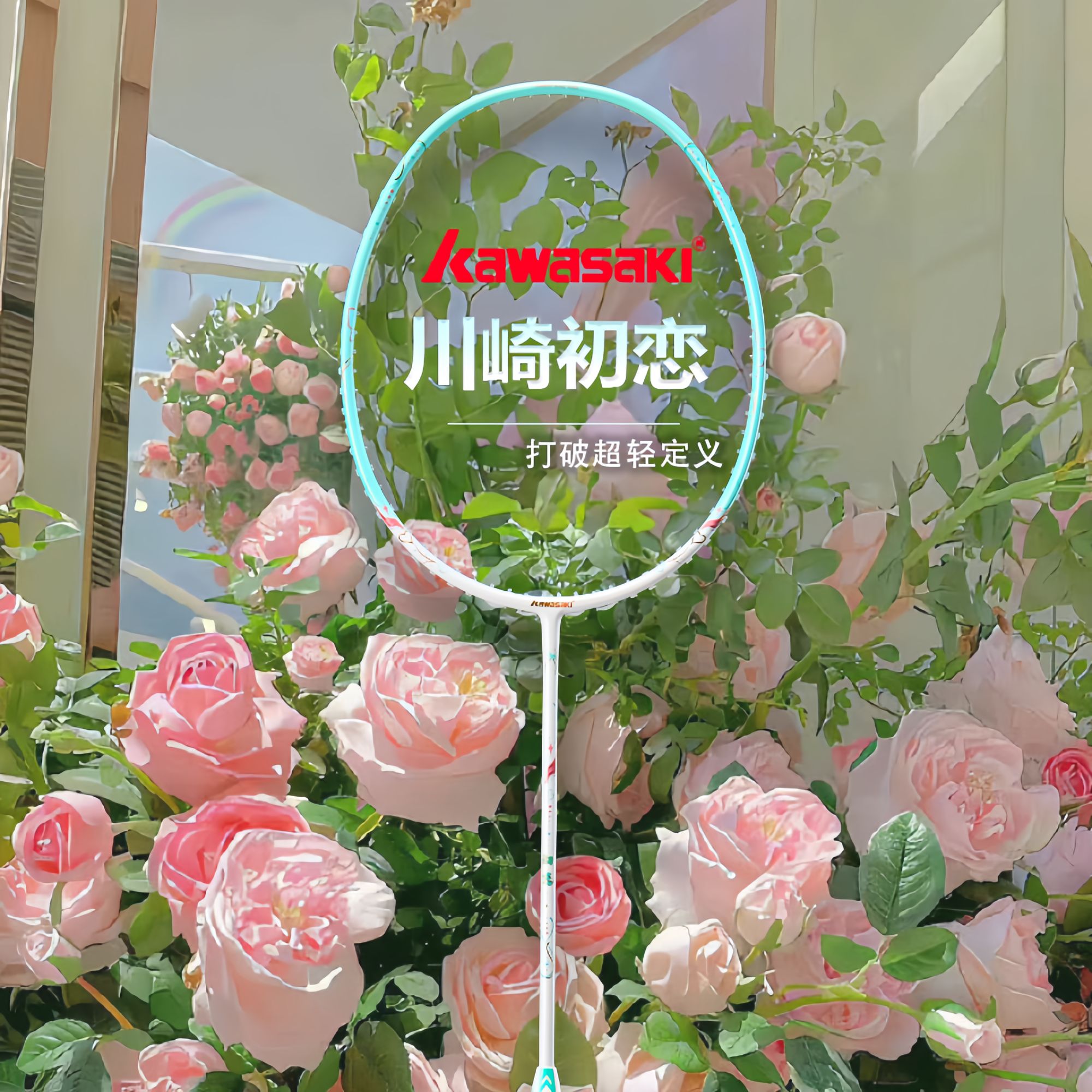 川崎新品初恋羽毛球拍全碳素纤维超轻5U进攻拍男女适用入门单拍