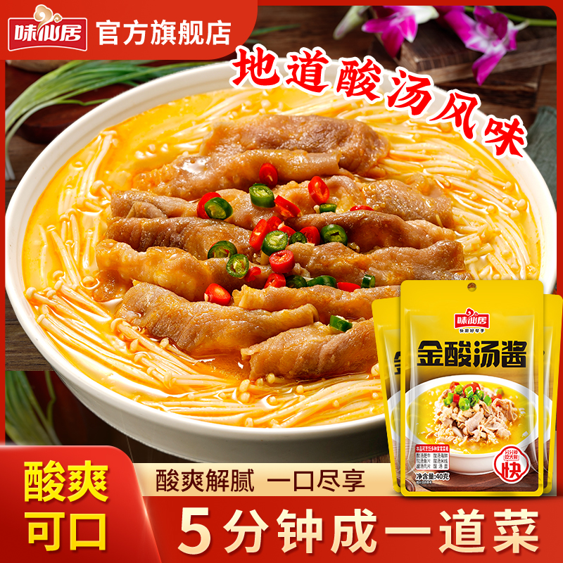味仙居【金酸汤酱】酸汤肥牛丸子酸汤鱼金汤肉片家庭方便汤料包40g