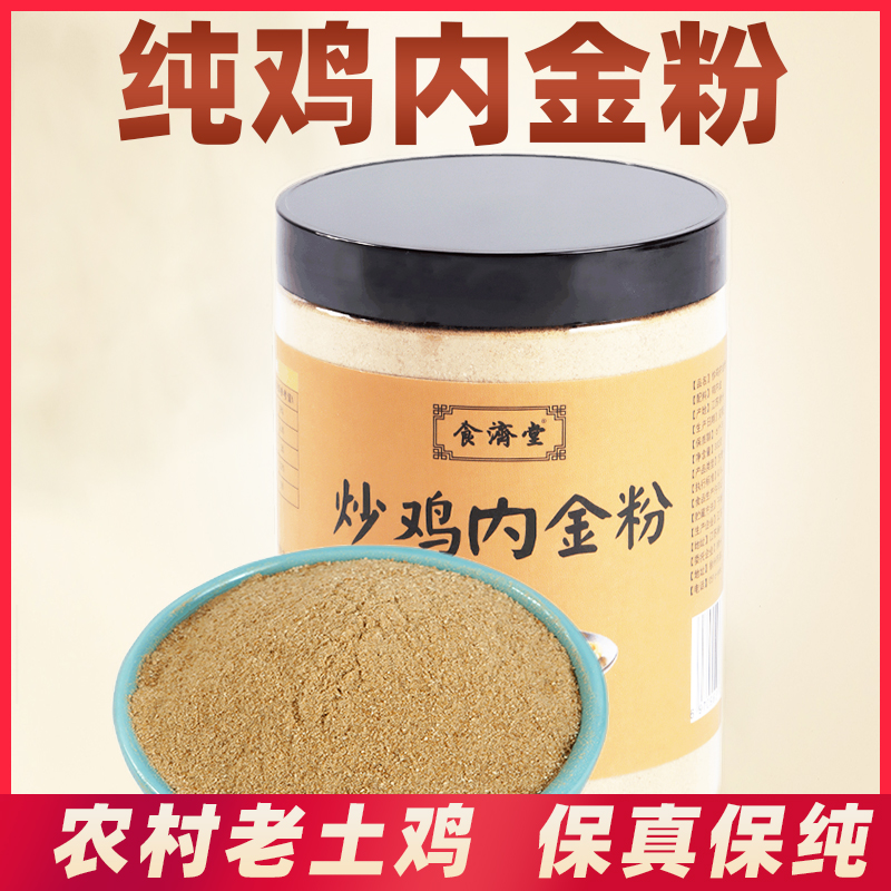 食济堂炒熟鸡内金粉纯健康脾胃儿童天然磨粉老少皆宜口感300克