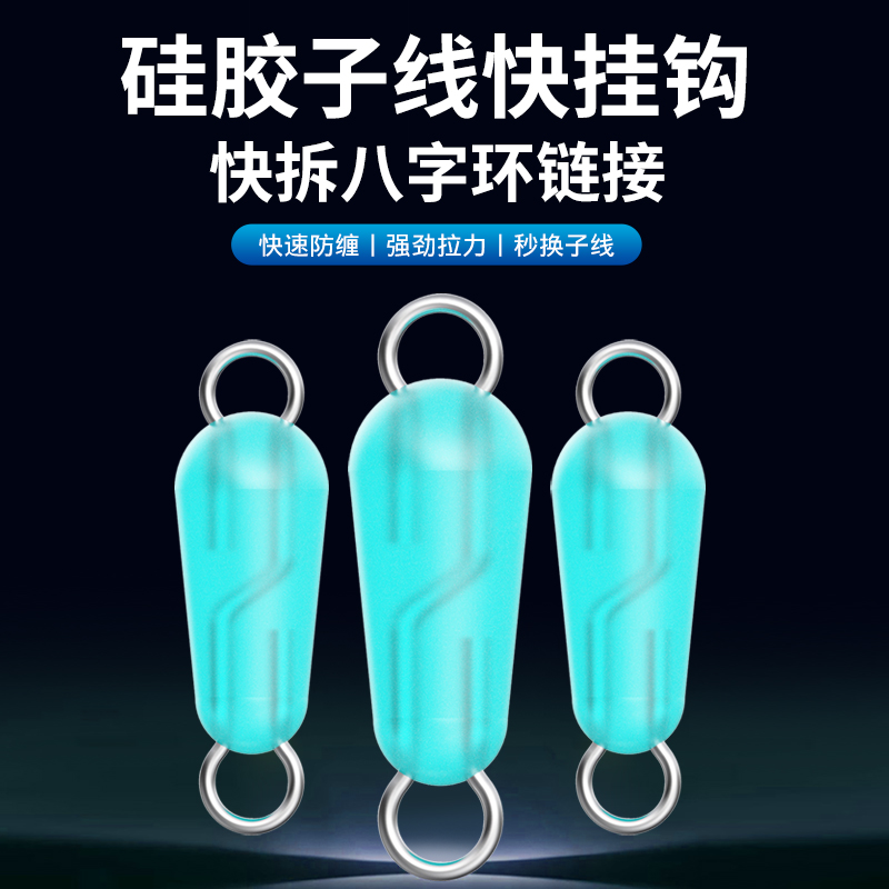 新款八字环硅胶快速子线开口八字连接器防缠秒换子线钓鱼配件缠绕